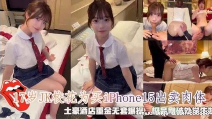 17岁JK校花为买Phone15出卖肉体，极品刚破处学生妹 - 私房ACG - sifacg.com