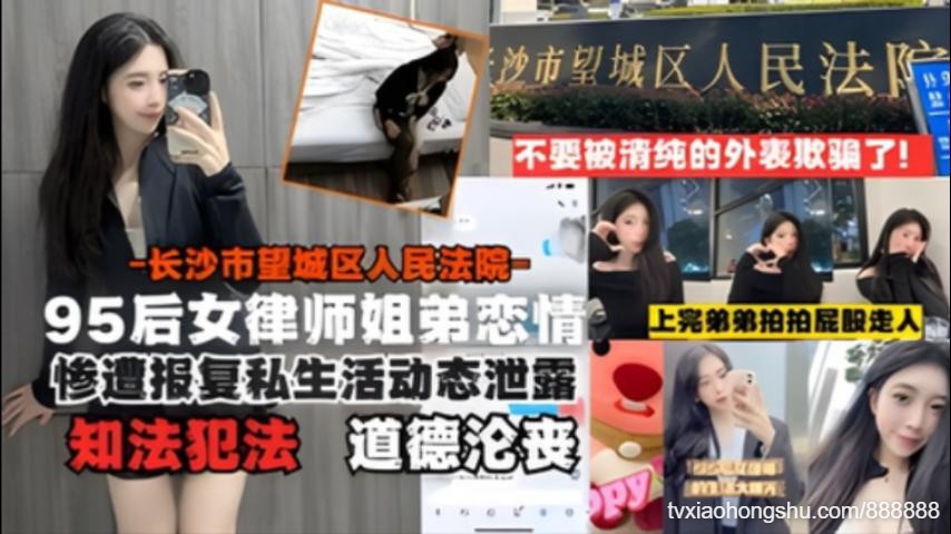长沙95后女律师知法犯法姐弟恋遭报复泄露！与小鲜肉开房 - 私房ACG - sifacg.com