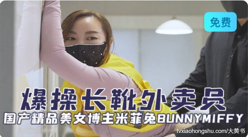 国产精品美女博主米菲兔 爆操长靴外卖员 - 私房ACG - sifacg.com