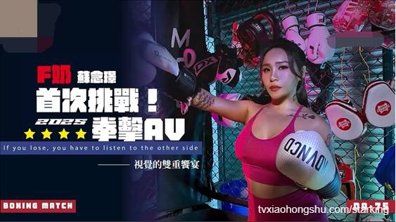 f奶苏念瑾首次挑战2025拳击 - 私房ACG - sifacg.com