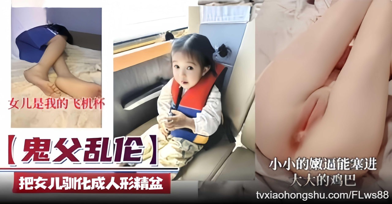 【 鬼父乱伦 】我的女儿你的飞机杯 把女儿训练成为肉便器 - 私房ACG - sifacg.com