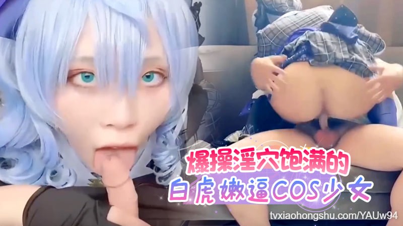 爆操淫穴饱满的白虎嫩逼COS少女 - 私房ACG - sifacg.com