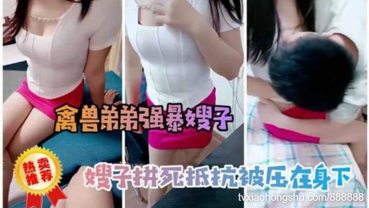 弟弟强暴嫂子嫂子拼死抵抗被压在身下 - 私房ACG - sifacg.com