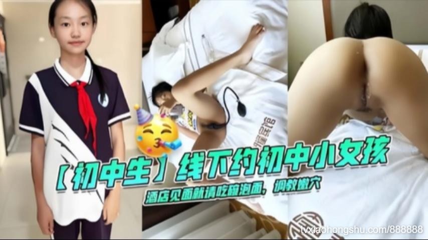 【初中生】线下约初中小女孩酒店见面就请吃碗泡面，调数嫩穴 - 私房ACG - sifacg.com