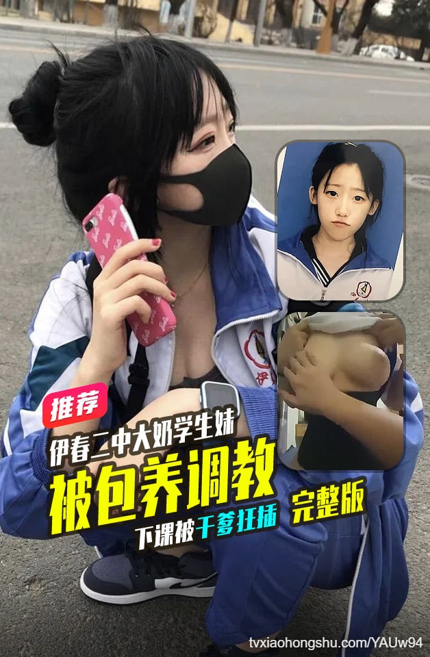 伊春二中大奶学生妹被包养，下课被干爹狂插 - 私房ACG - sifacg.com