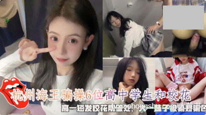 6位高中学生和校花，高一短发校花刚破处，大一妹子被骗财骗色 - 私房ACG - sifangacg.com
