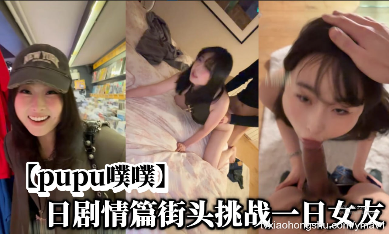 【pupu噗噗】日剧情篇街头挑战一日女友 - 私房ACG - sifacg.com