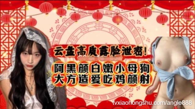 阿黑颜白嫩小母狗大方造爱吃鸡颜射，颜值一般主打开放听话 - 私房ACG - sifacg.com