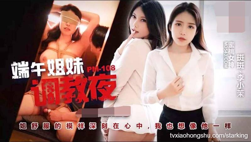 斑斑 李小茉 端午姐妹调教夜 - 私房ACG - sifacg.com