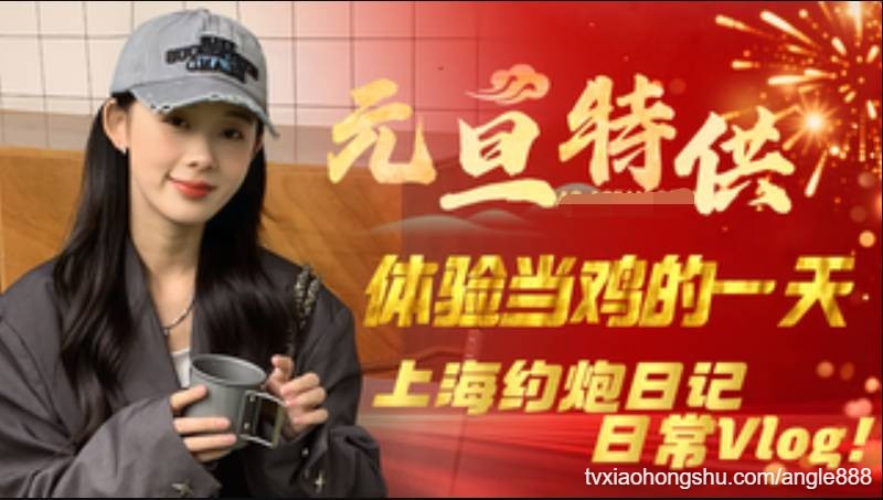 上海约炮记，体验当鸡的一天日常Vlog - 私房ACG - sifacg.com