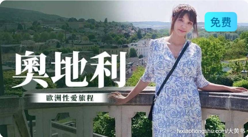 巨奶梦梦奥地利性爱旅行无套内射 - 私房ACG - sifacg.com