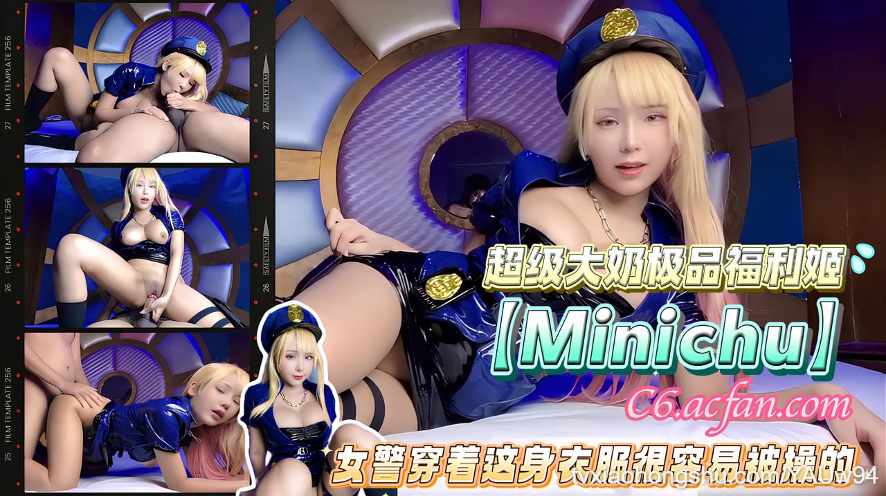 超级大奶极品福利姬【Minichu】女警穿着这身衣服很容易被操的 - 私房ACG - sifacg.com