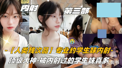 专业约学生妹内射，被内射过的学生妹真多 - 私房ACG - sifacg.com