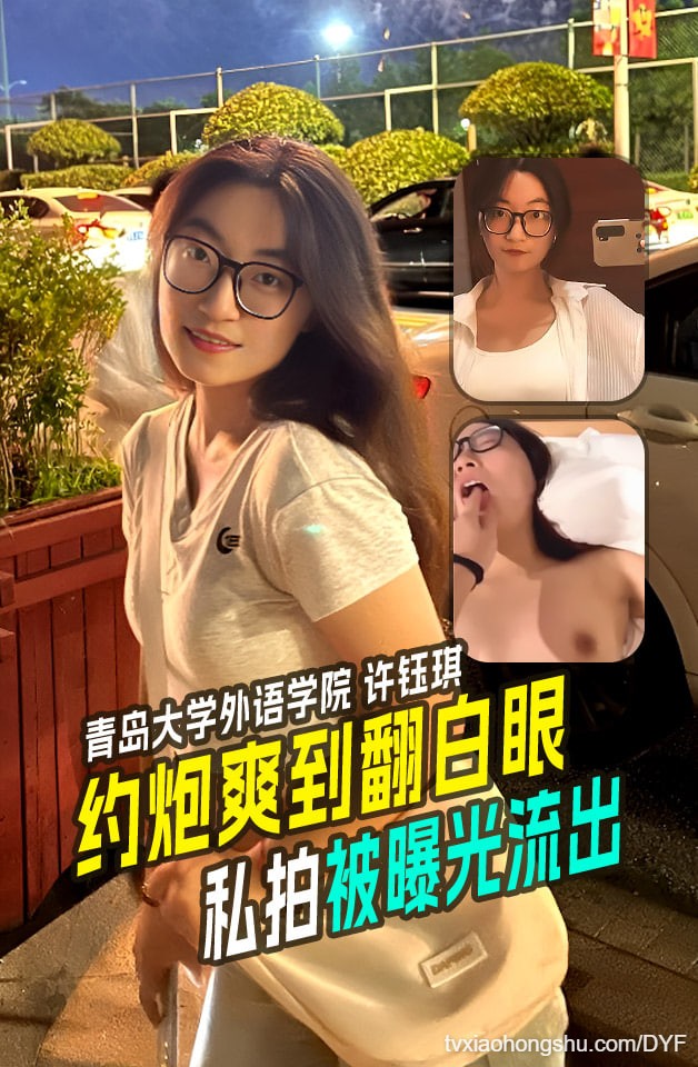 青岛大学外国语学院【许钰琪】与男友约炮爽到翻白眼 - 私房ACG - sifacg.com