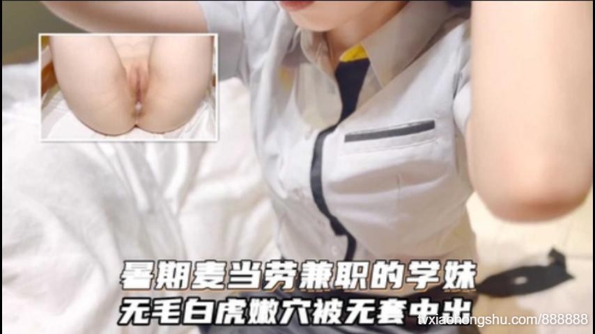暑期麦当劳兼职的小学妹，极品无毛白虎嫩穴无套中出 - 私房ACG - sifacg.com