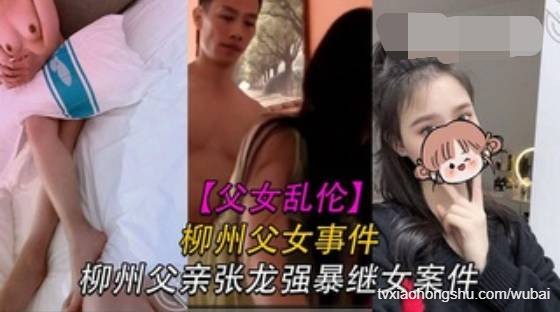 【父女】柳州父亲张龙强暴自己外甥女 - 私房ACG - sifacg.com