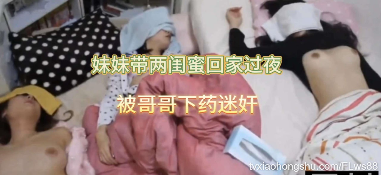 （迷奸）妹妹带闺蜜回家，被哥哥下药。 - 私房ACG - sifacg.com