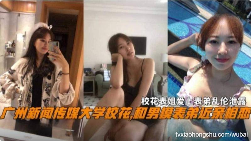 广州新闻传媒大学校花和近亲表弟乱伦 清纯女神彻底沦为家族肉便 - 私房ACG - sifangacg.com