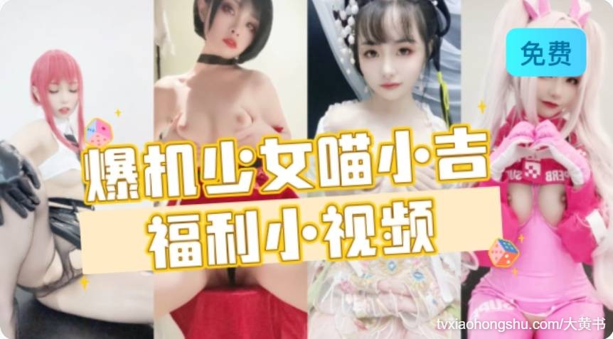 爆机少女喵小吉 福利小视频合集 - 私房ACG - sifacg.com