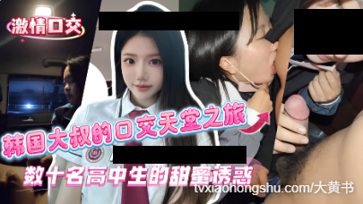 大叔的口交天堂之旅，嫩口高中生的甜蜜诱惑，激情口交打飞机的极致体验 - 私房ACG - sifacg.com