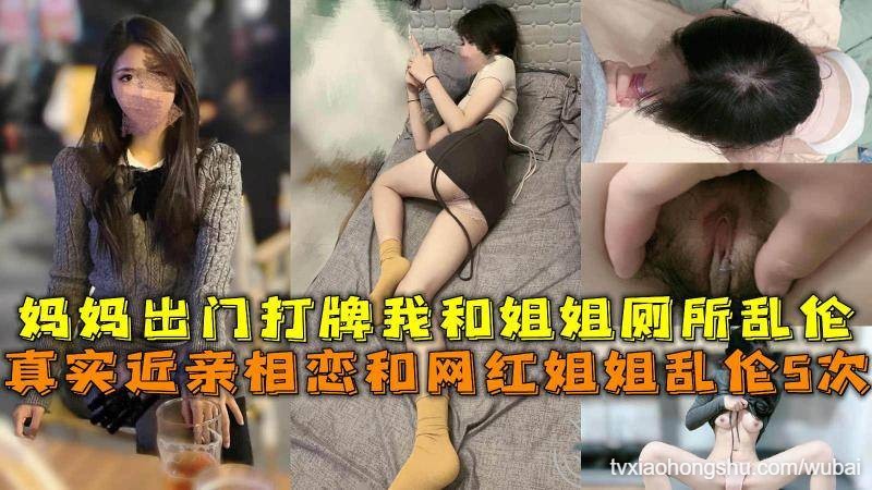 近亲相恋和网红姐姐乱伦5次，妈妈出门打牌我和姐姐厕所乱伦。 - 私房ACG - sifangacg.com
