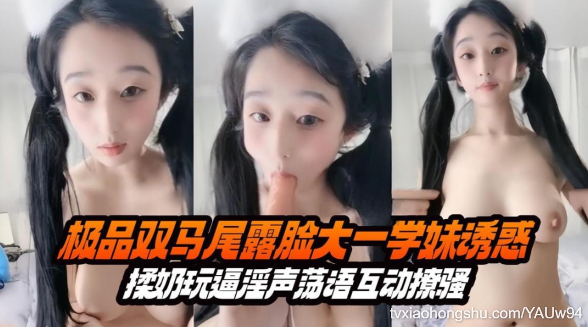 【极品大一学妹】揉奶玩逼自慰诱惑，淫声荡语互动无限 - 私房ACG - sifacg.com