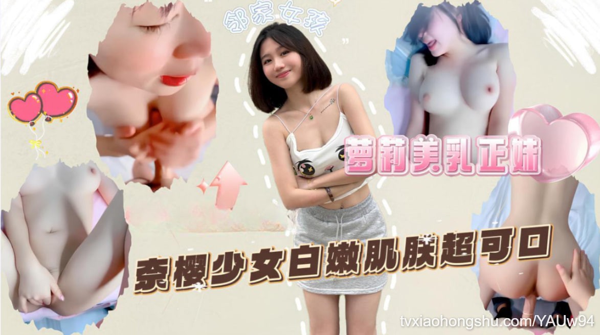 萝莉美乳正妹奈樱少女白嫩肌肤超可口 - 私房ACG - sifacg.com