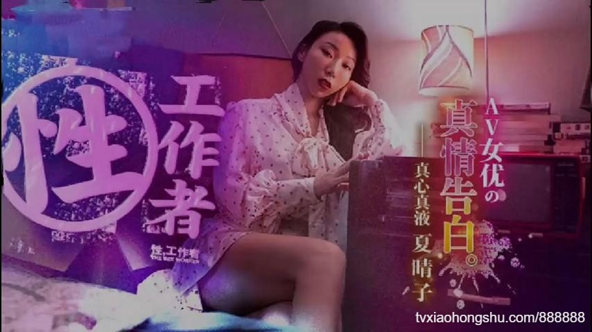 国产剧情AV《性工作者》AV女優的真情告白夏晴子 - 私房ACG - sifacg.com