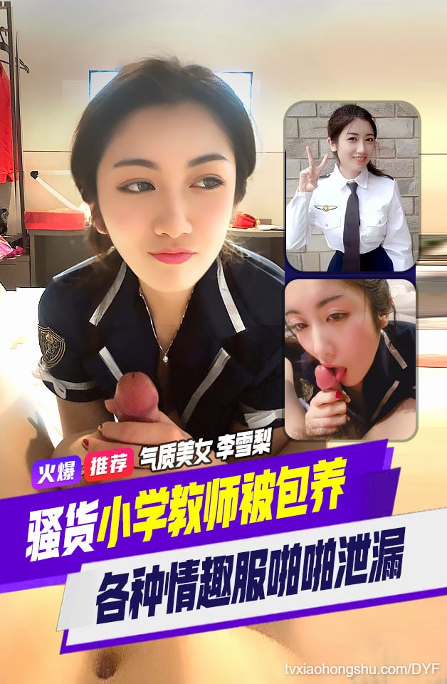 精品推荐高颜值气质美女小学教师李雪梨与男友啪啪不雅视频云盘泄密 - 私房ACG - sifacg.com