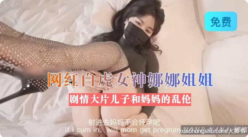 网红白虎女神娜娜姐姐最新剧情大片 儿子和妈妈的乱伦大战全程淫语 - 私房ACG - sifangacg.com