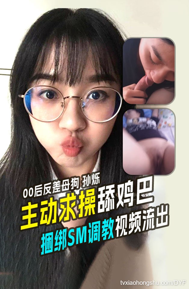 精品推荐00后反差母狗孙烁主动求操求舔鸡巴捆绑SM调教视频流出 - 私房ACG - sifacg.com