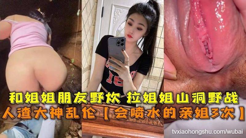 会喷水的亲姐3次 和姐姐朋友野炊 拉姐姐山洞野战 - 私房ACG - sifangacg.com