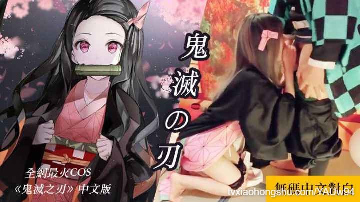 鬼灭之刃，AV成人版 - 私房ACG - sifacg.com