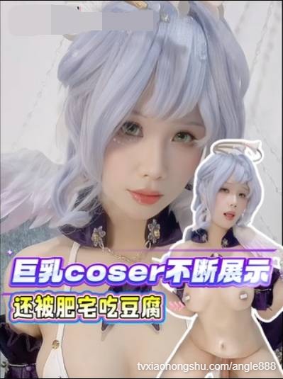 巨乳coser不断展示 还被肥宅吃豆腐 - 私房ACG - sifacg.com