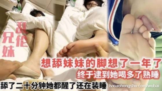 【兄妹乱伦】想舔妹妹的脚想了一年了_终于逮到她喝多了熟睡 - 私房ACG - sifangacg.com