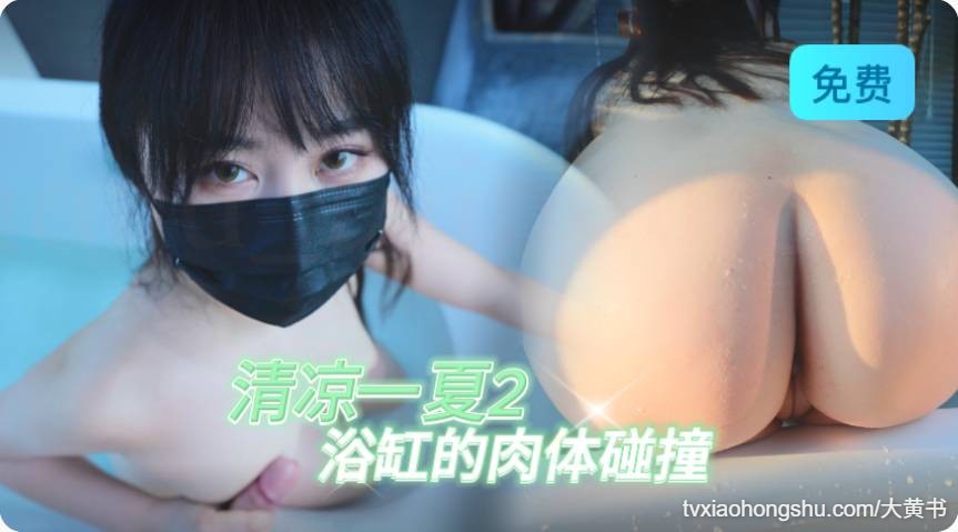 清凉一夏2 浴缸的肉体碰撞 神九穴香艳无比 - 私房ACG - sifacg.com