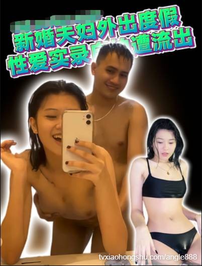 新婚夫妇外出度假 性爱实录自拍遭流出 - 私房ACG - sifacg.com