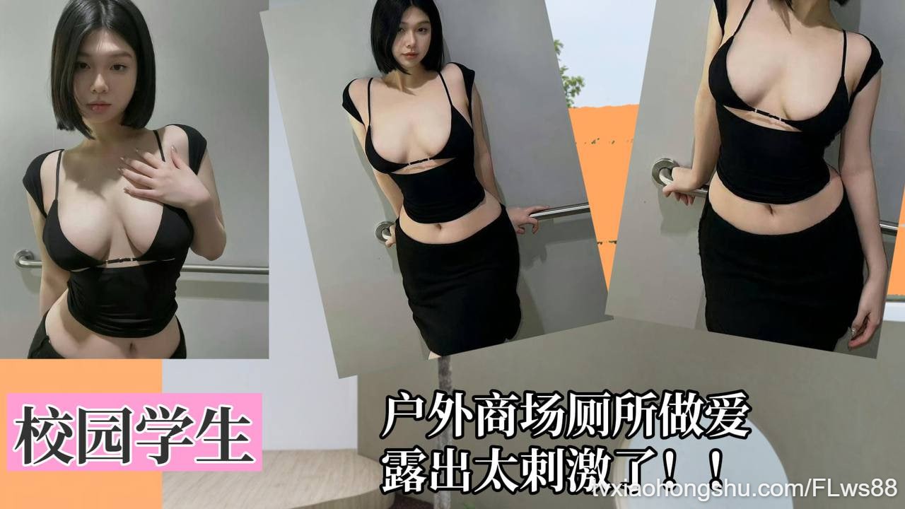 【校园学生】户外商场厕所做爱露出太刺激了！ - 私房ACG - sifacg.com