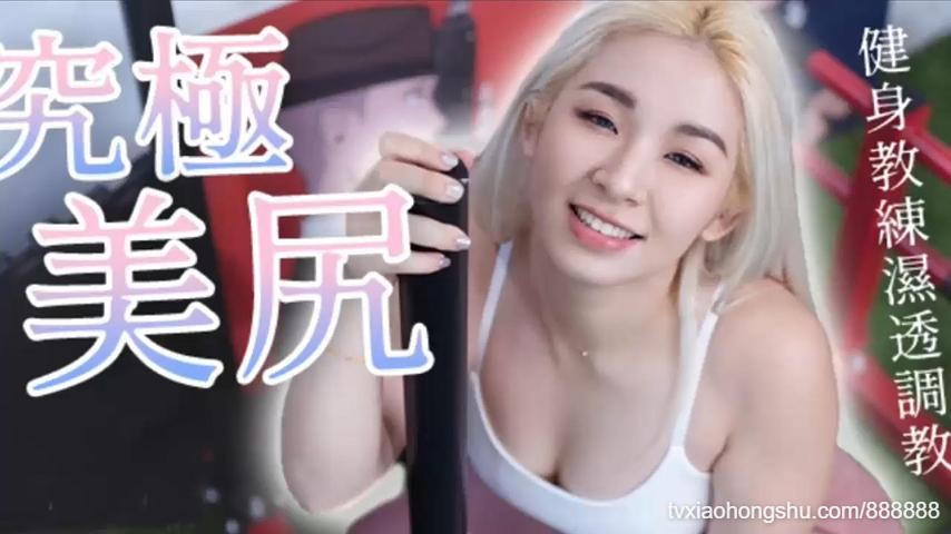 国产剧情AV潮吹五连发健身教练湿透调教 - 私房ACG - sifacg.com