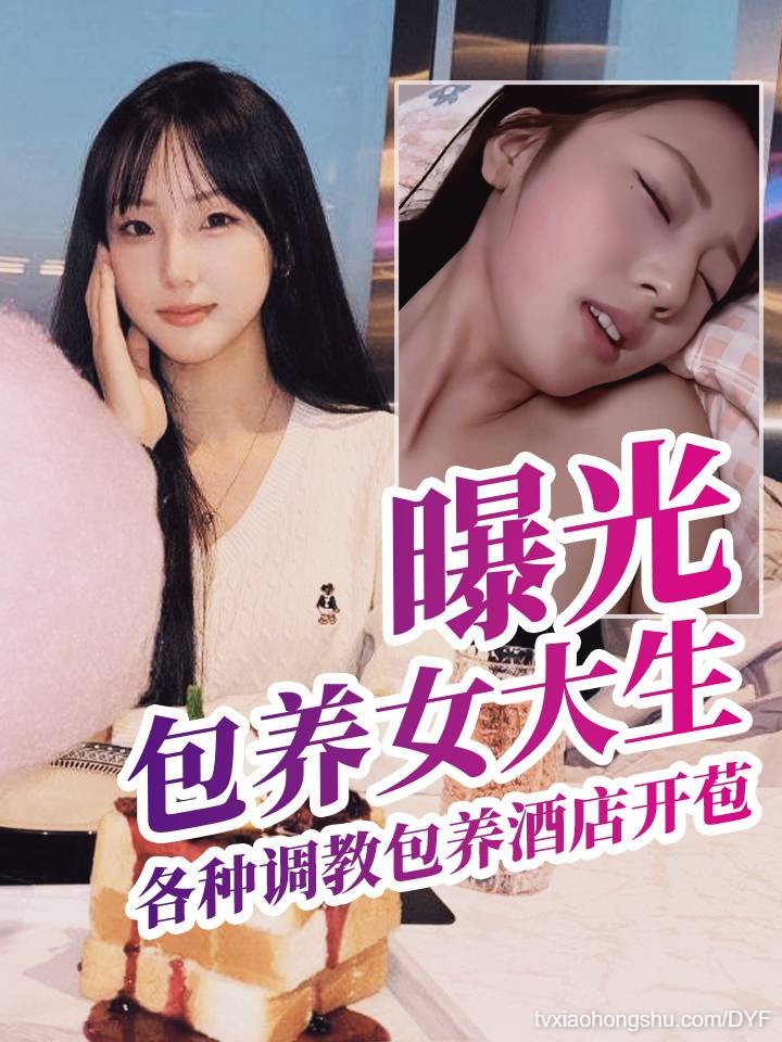 长春师范大学张钰被金主爸爸各种调教包养酒店开苞福利姬视频曝光 - 私房ACG - sifacg.com