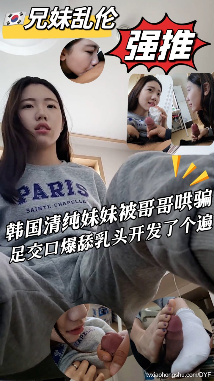 兄妹乱伦韩国清纯妹妹被哥哥哄骗足交口爆舔乳头开发个奔 - 私房ACG - sifacg.com