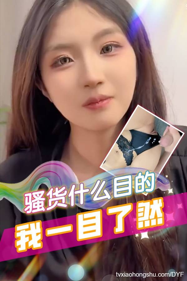 骚货什么目的我一目了然 - 私房ACG - sifacg.com