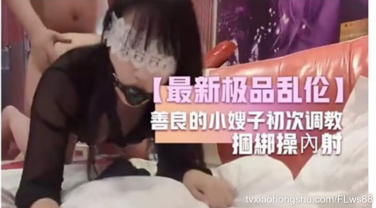 【最新极品乱伦】善良的小嫂子初次调教捆綁操內射 - 私房ACG - sifacg.com