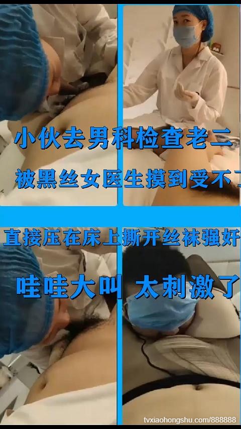实拍男子去男科看病被黑丝女医生摸的受不了直接反客为主把女医师给强奸了丝袜都撕烂了强行无套内射 - 私房ACG - sifacg.com