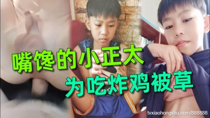 弟弟为了吃炸鸡，被叔叔哄骗被草嘴馋的代价 - 私房ACG - sifacg.com