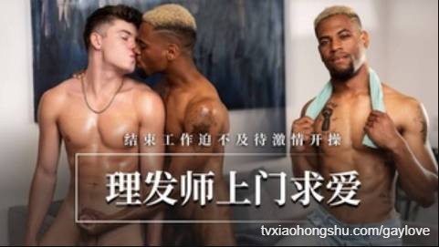 【童子军】理发师上门求爱-结束工作迫不及待激情开操 - 私房ACG - sifacg.com