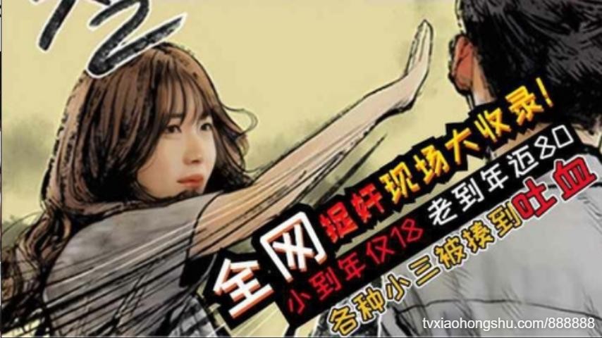 国内抓奸偷情大合集扒衣服群殿各种名场面彪悍淫妇一般人镇不住 - 私房ACG - sifacg.com