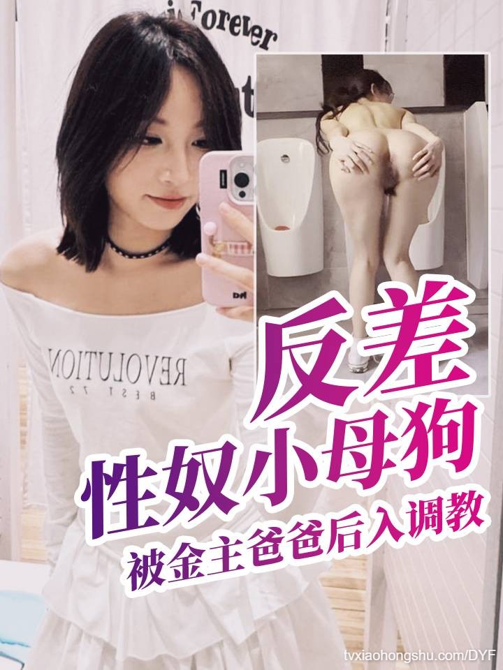 金主管管の性奴小母狗武汉科技大学张语桐被金主爸爸后入各种姿调教爆操不雅视频流出 - 私房ACG - sifacg.com