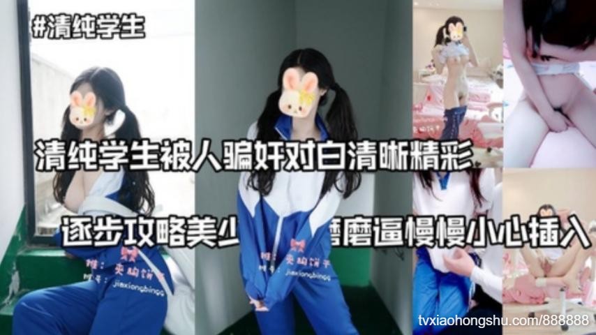 清纯学生穿校服被人骗奸对白清晰精彩逐步攻略美少女先磨磨逼慢慢小心插入 - 私房ACG - sifacg.com