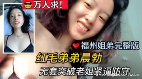 v万人求！福州姐弟完整版，红毛弟弟晨勃后无套 - 私房ACG - sifacg.com